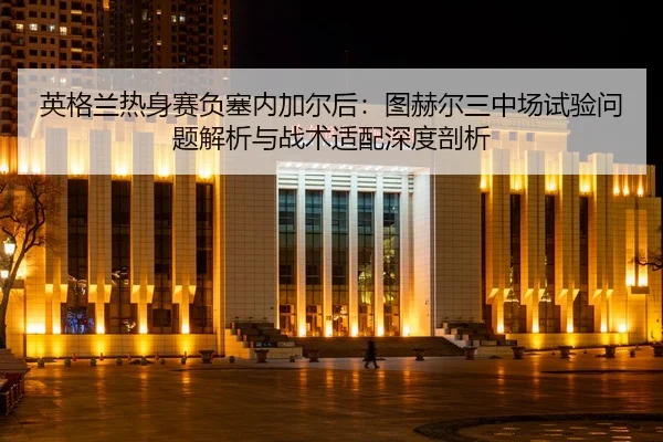 ying-ge-lan-re-shen-sai-fu-sai-nei-jia-er-hou-tu-he-er-san-zhong-chang-shi-yan-wen-ti-jie-xi-yu-zhan-shu-shi-pei-shen-2-159.jpg