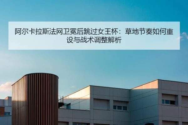 a-er-ka-la-si-fa-wang-wei-mian-hou-tiao-guo-nv-wang-bei-cao-di-jie-zou-ru-he-zhong-she-yu-zhan-shu-tiao-zheng-jie-xi-1-392.jpg